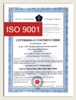 Сертификат ISO 9001